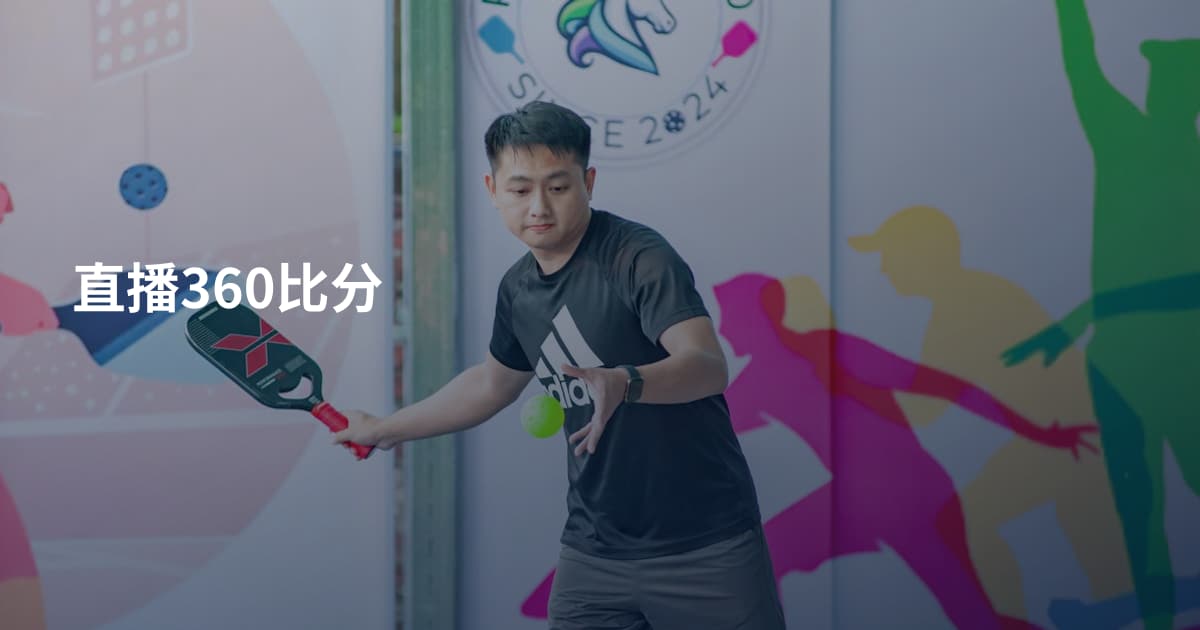 直播360比分