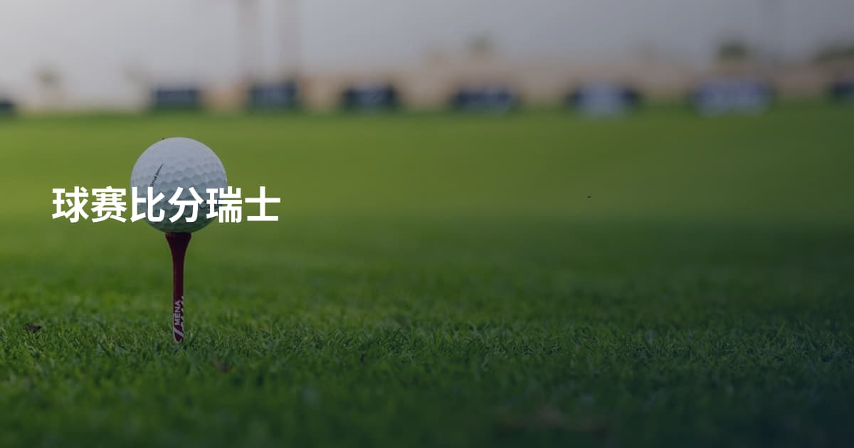 球赛比分瑞士