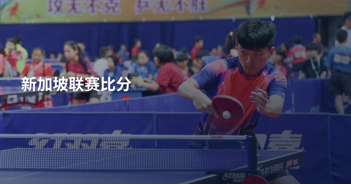 新加坡联赛比分