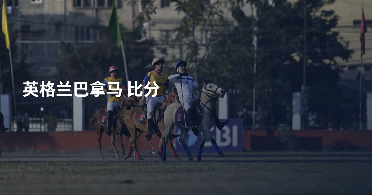 英格兰巴拿马 比分
