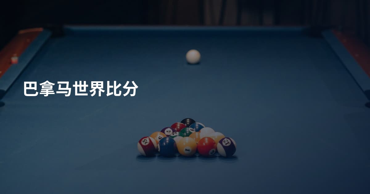 巴拿马世界比分