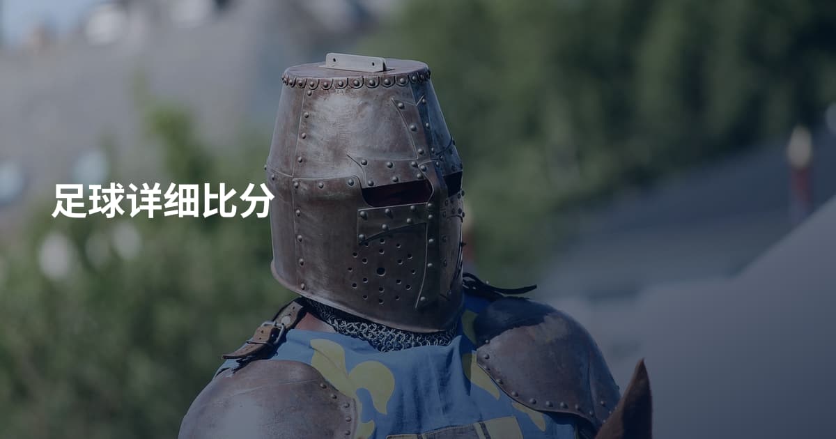 足球详细比分