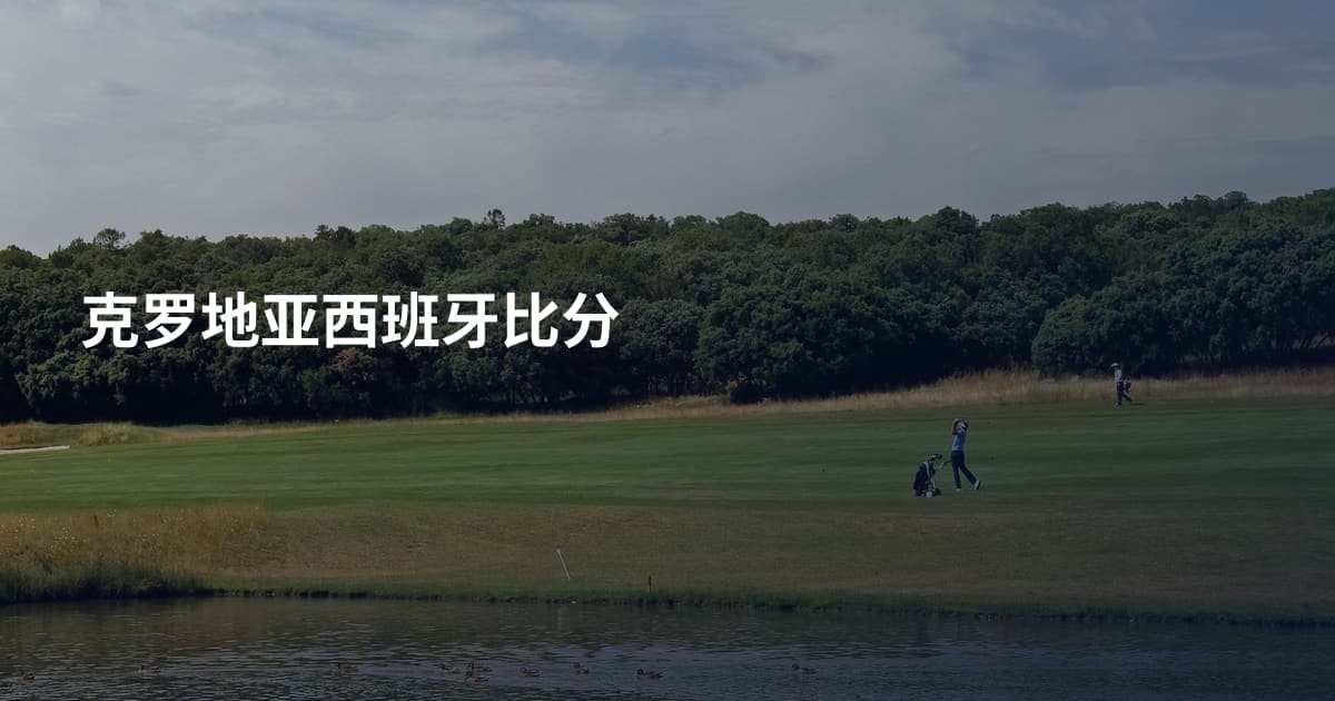 克罗地亚西班牙比分