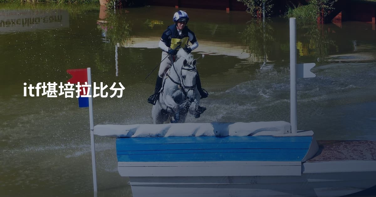 itf堪培拉比分