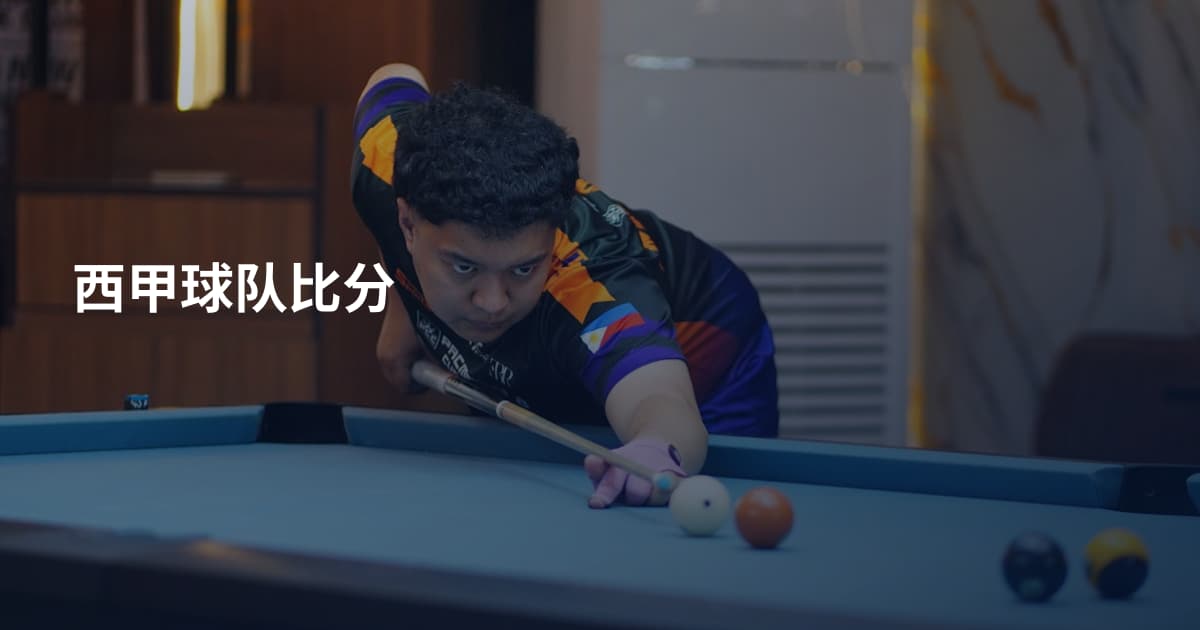 西甲球队比分