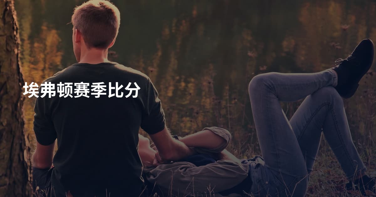 埃弗顿赛季比分