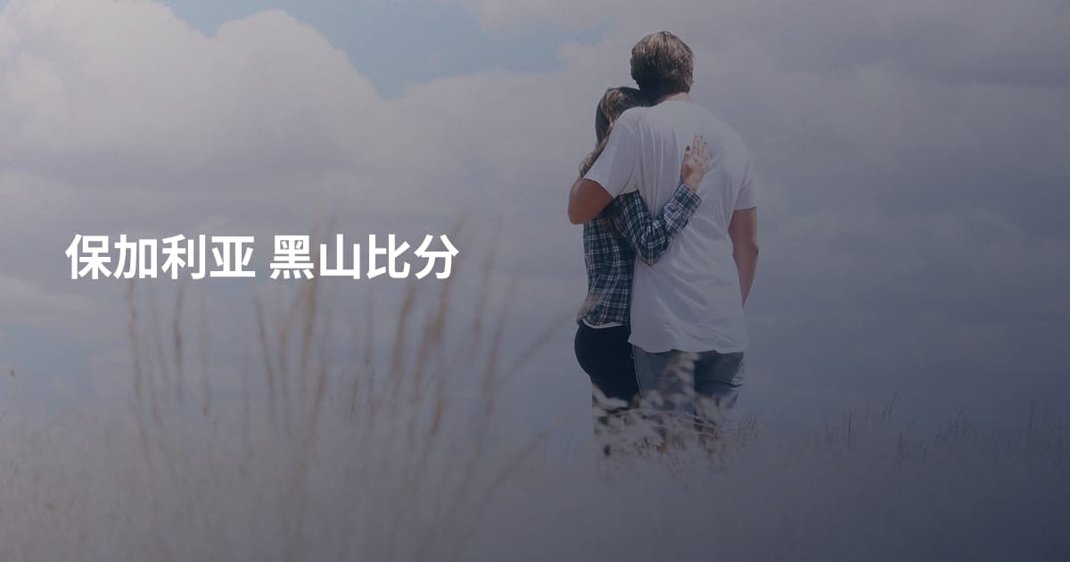 保加利亚 黑山比分