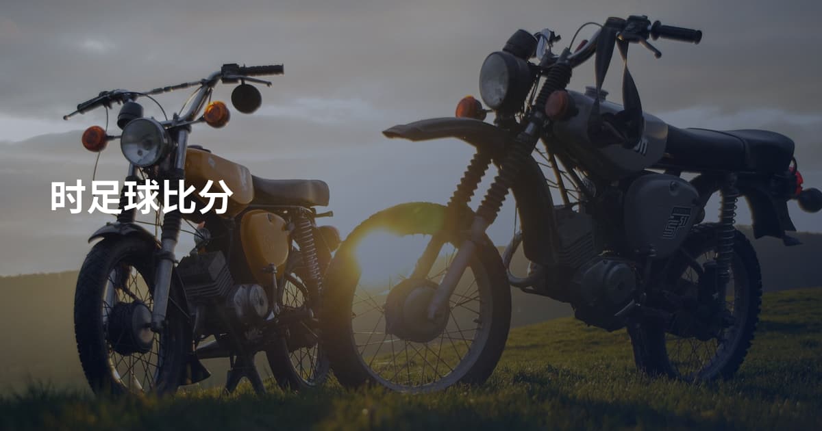时足球比分