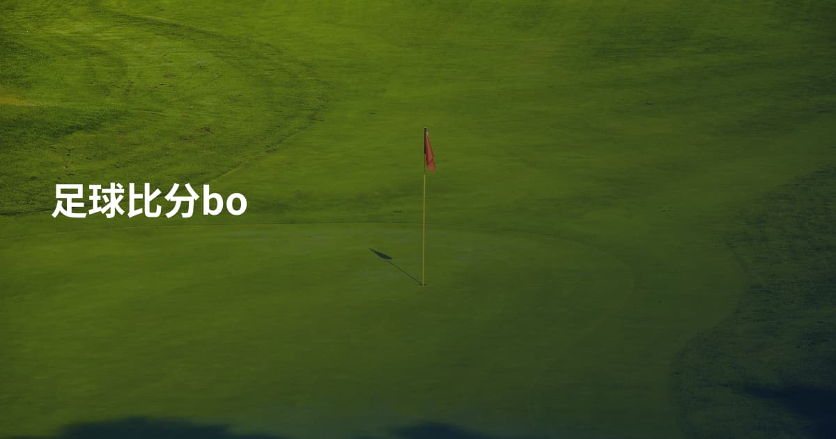 足球比分bo