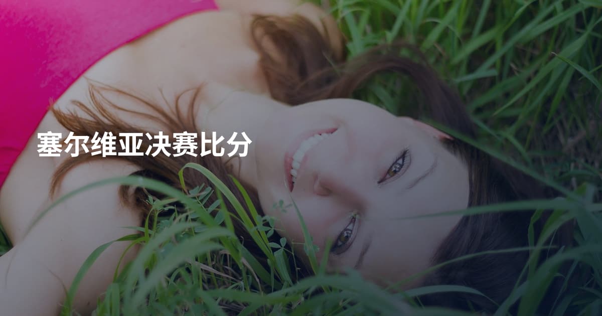 塞尔维亚决赛比分