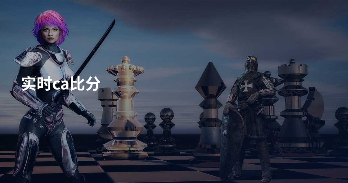 实时ca比分