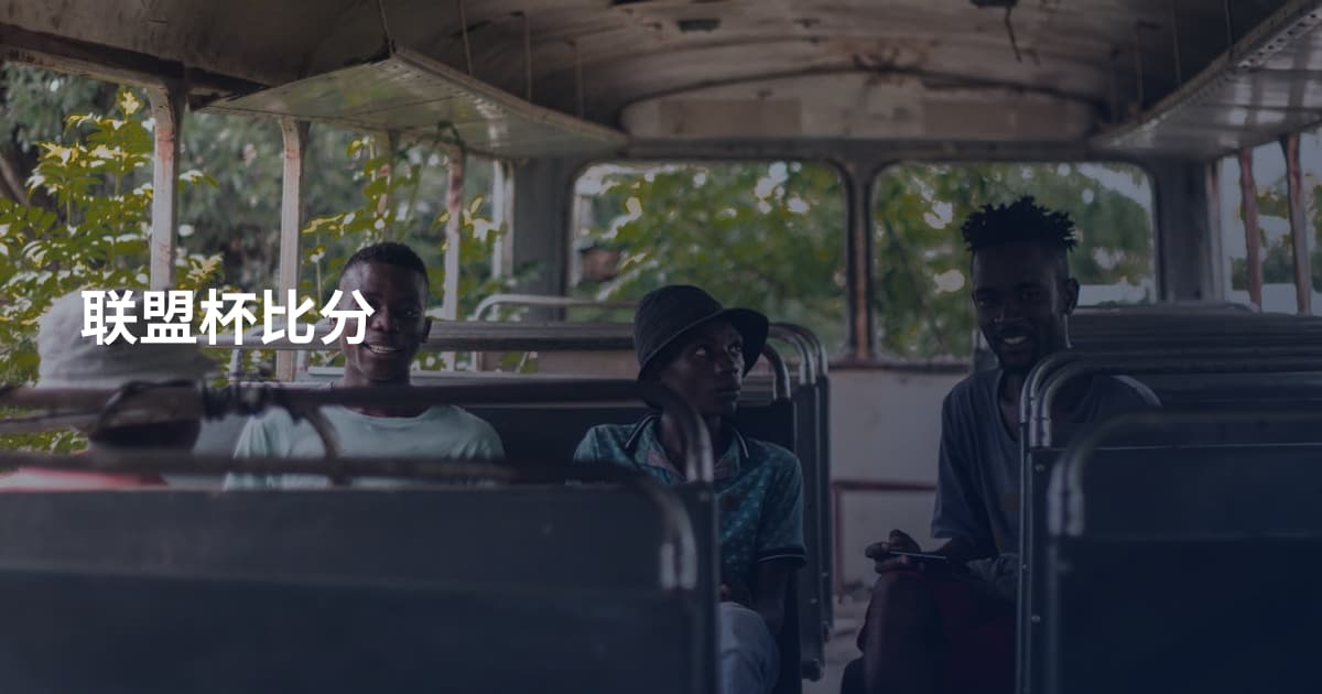 联盟杯比分