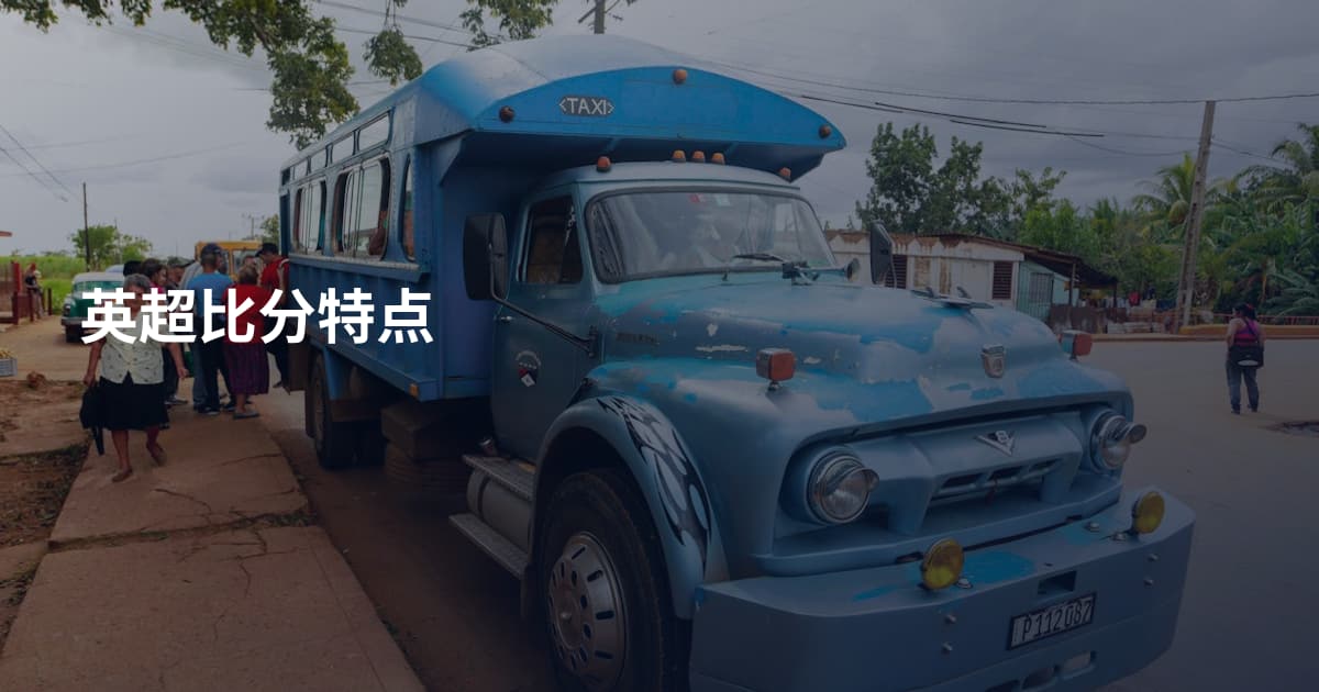 英超比分特点