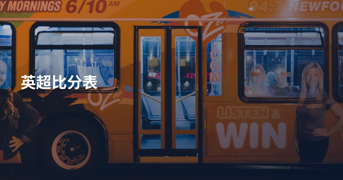 英超比分表