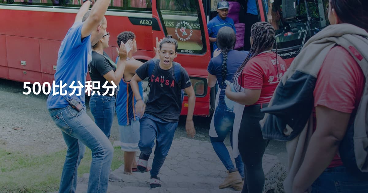 500比分积分
