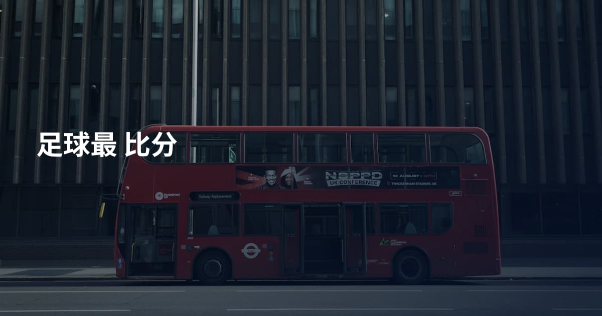 足球最 比分