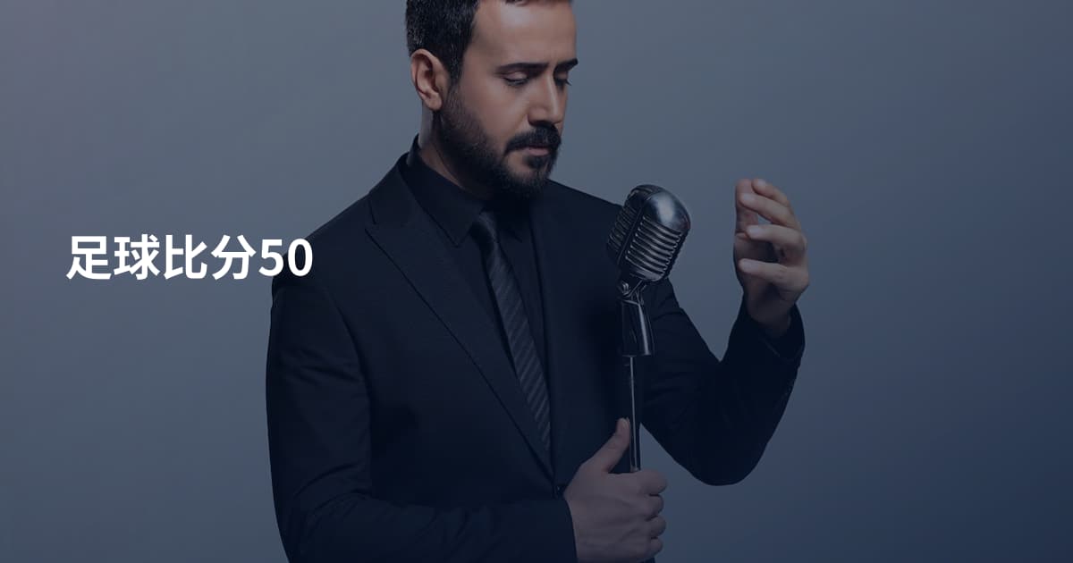 足球比分50