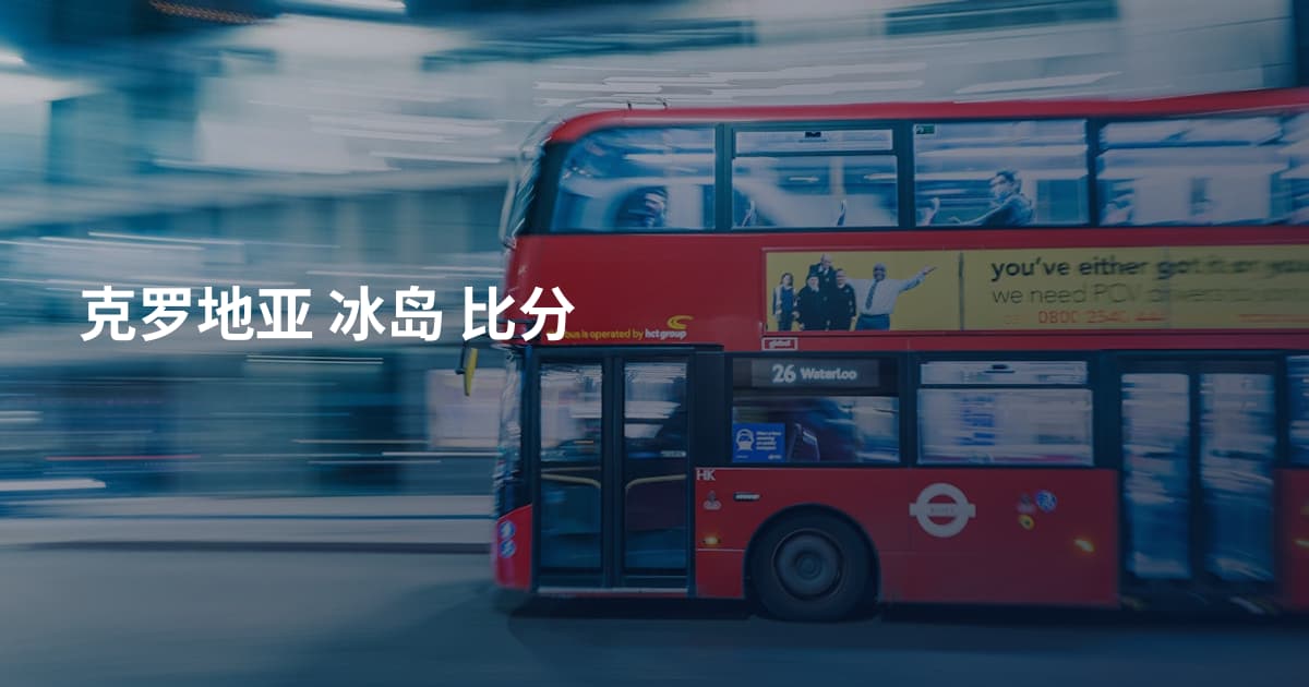 克罗地亚 冰岛 比分