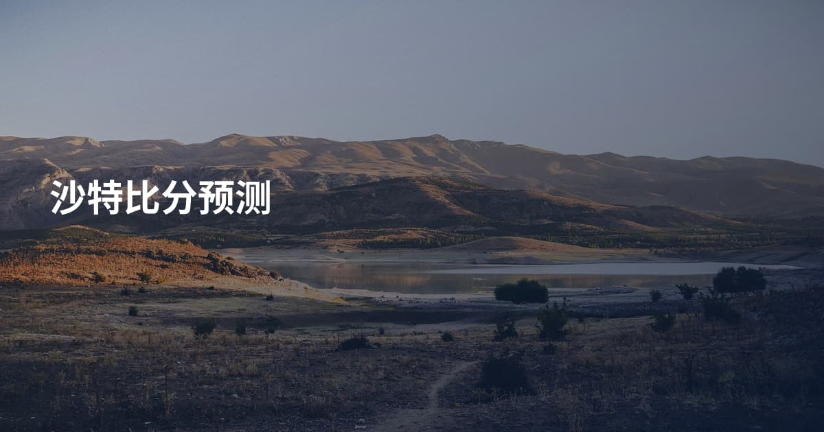 沙特比分预测