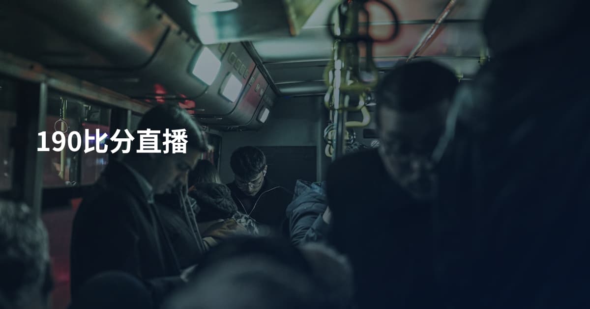 190比分直播