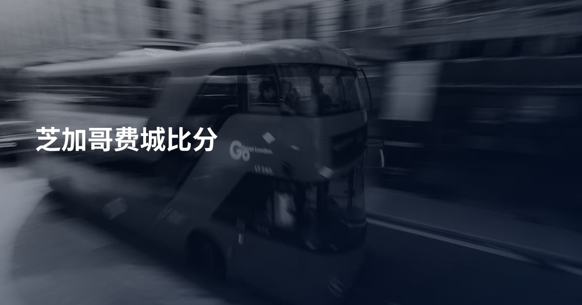 芝加哥费城比分