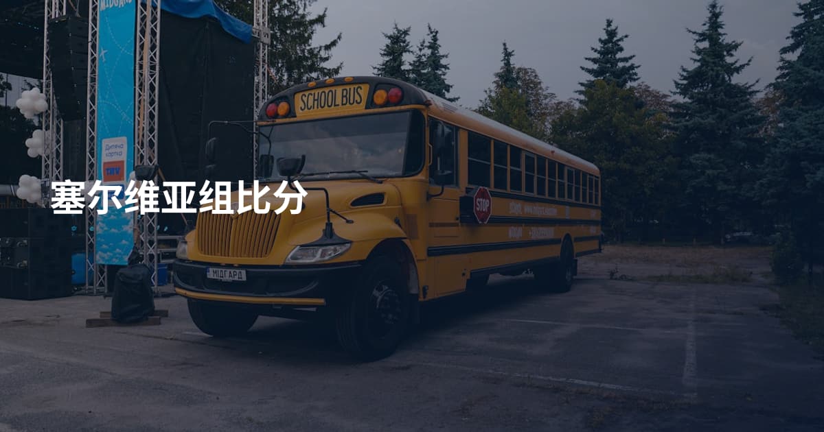 塞尔维亚组比分