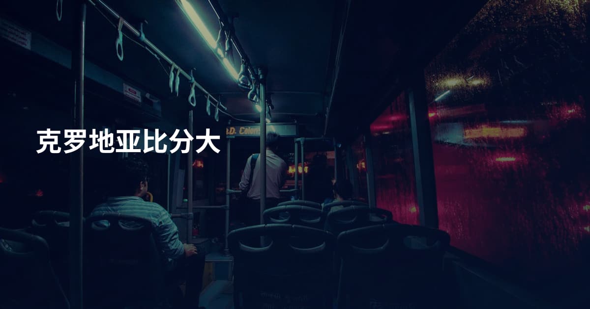 克罗地亚比分大