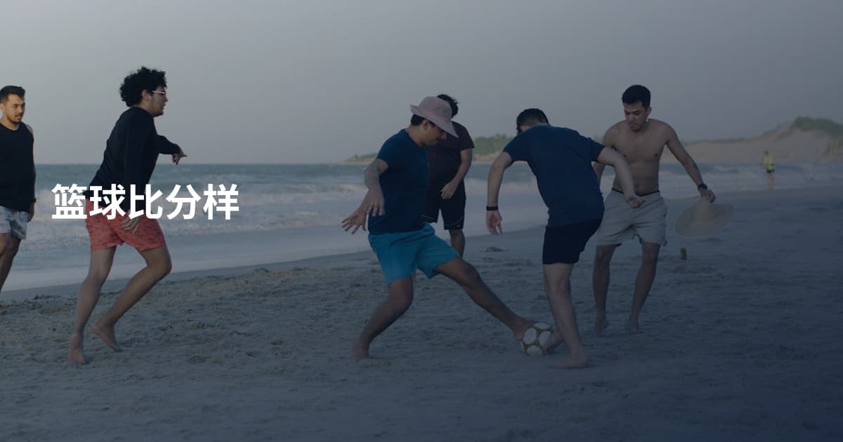 篮球比分样