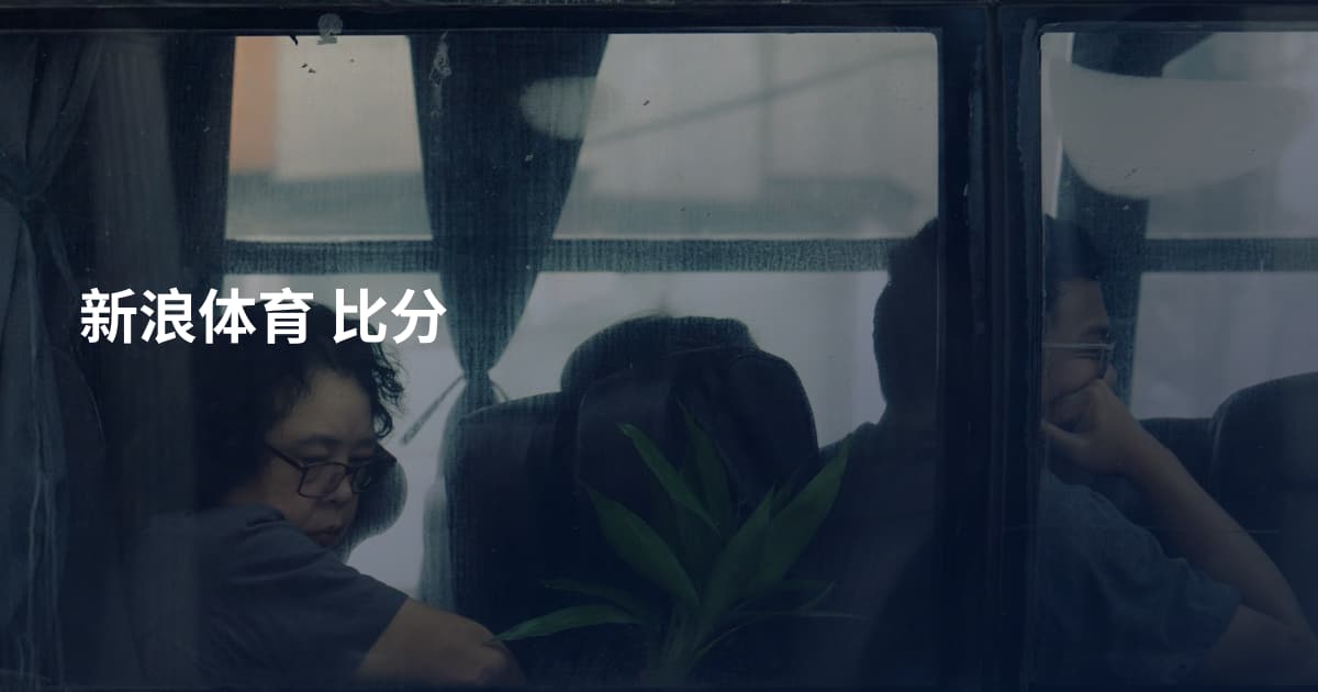 新浪体育 比分