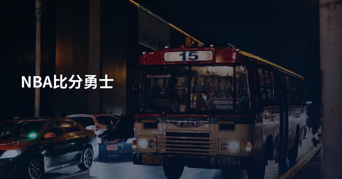NBA比分勇士