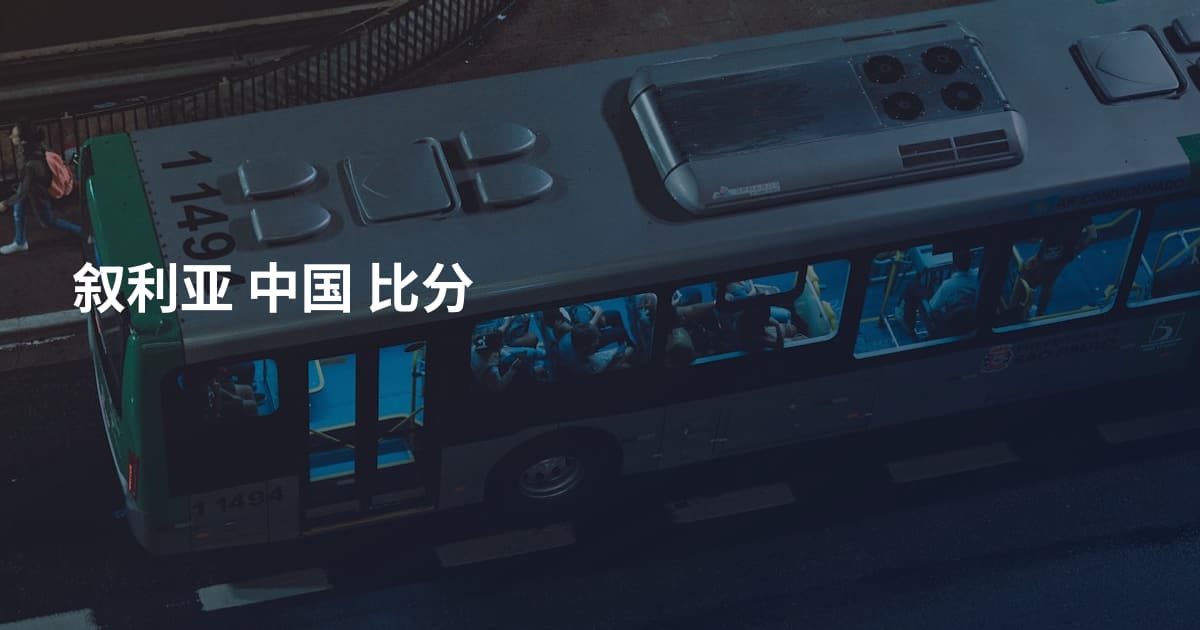 叙利亚 中国 比分