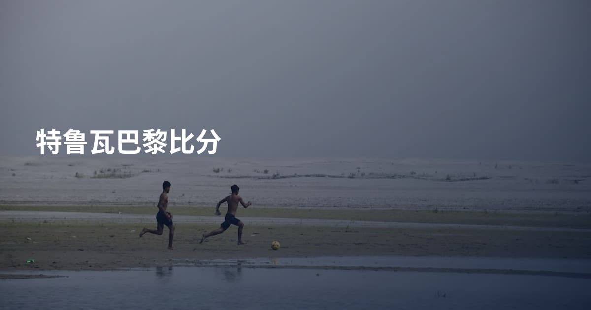 特鲁瓦巴黎比分