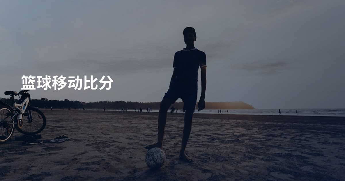 篮球移动比分