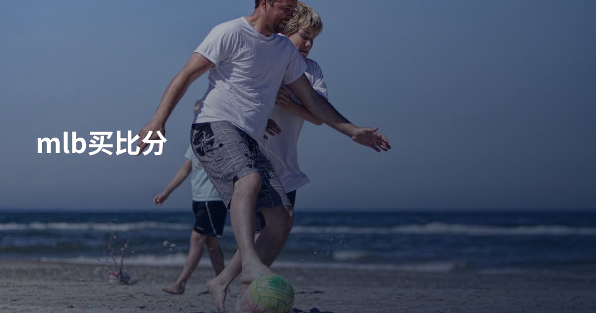 mlb买比分