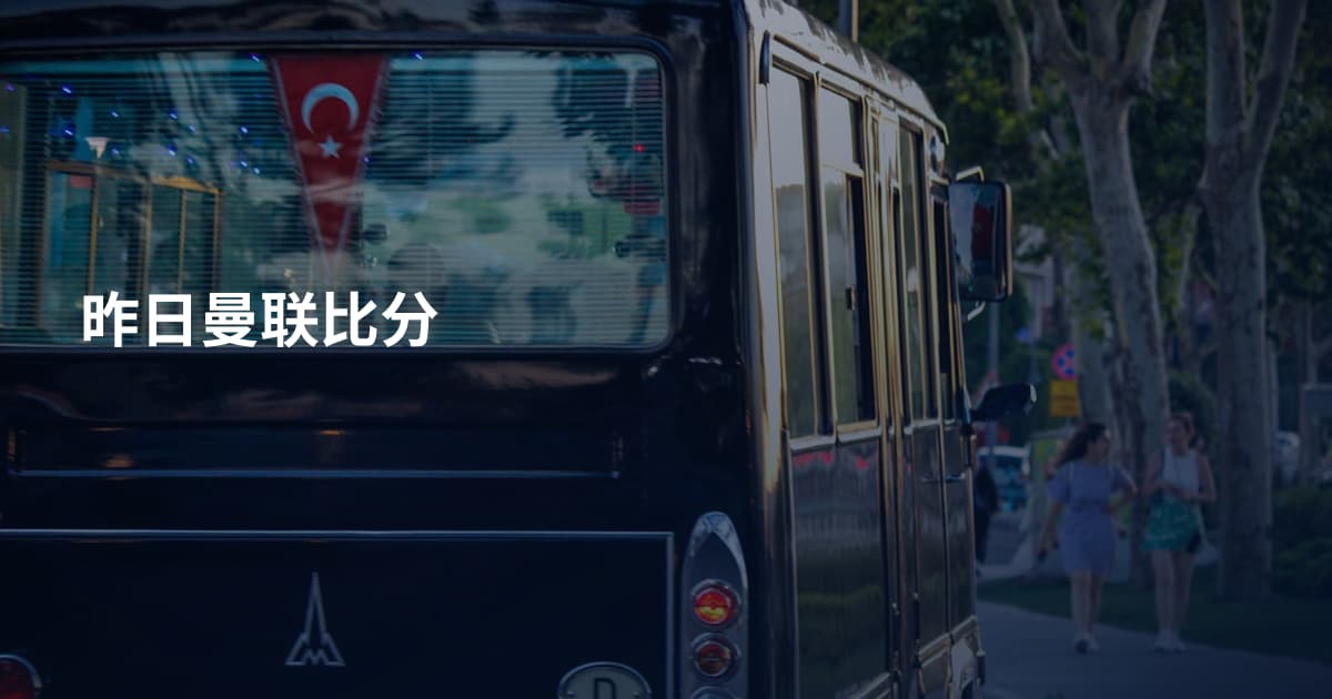 昨日曼联比分