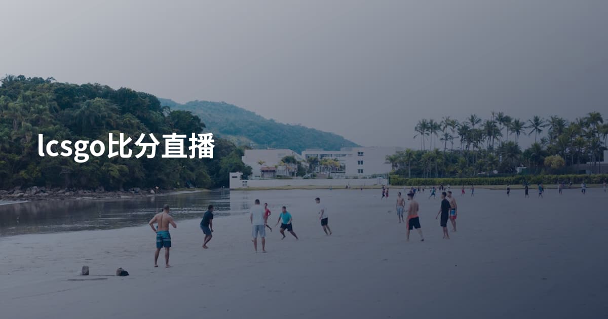 lcsgo比分直播