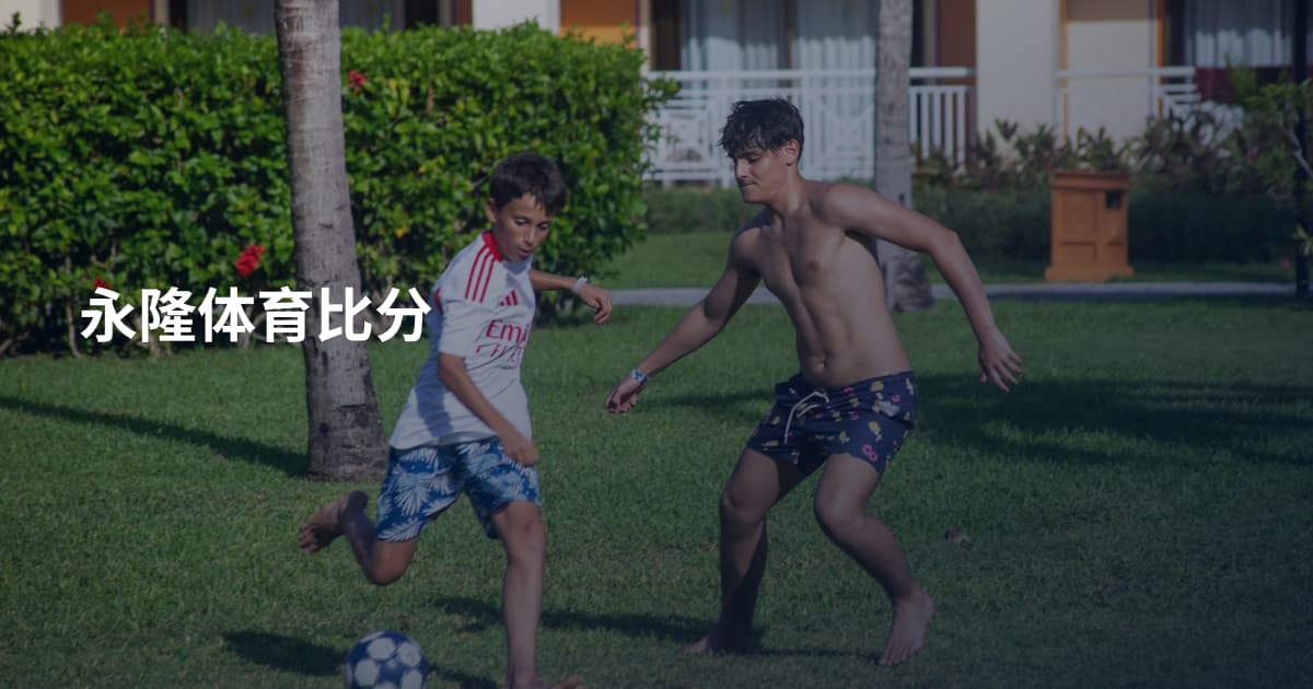 永隆体育比分