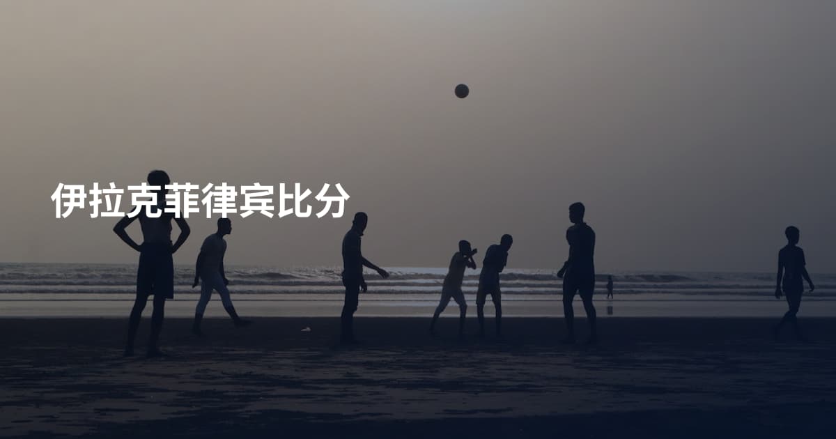 伊拉克菲律宾比分