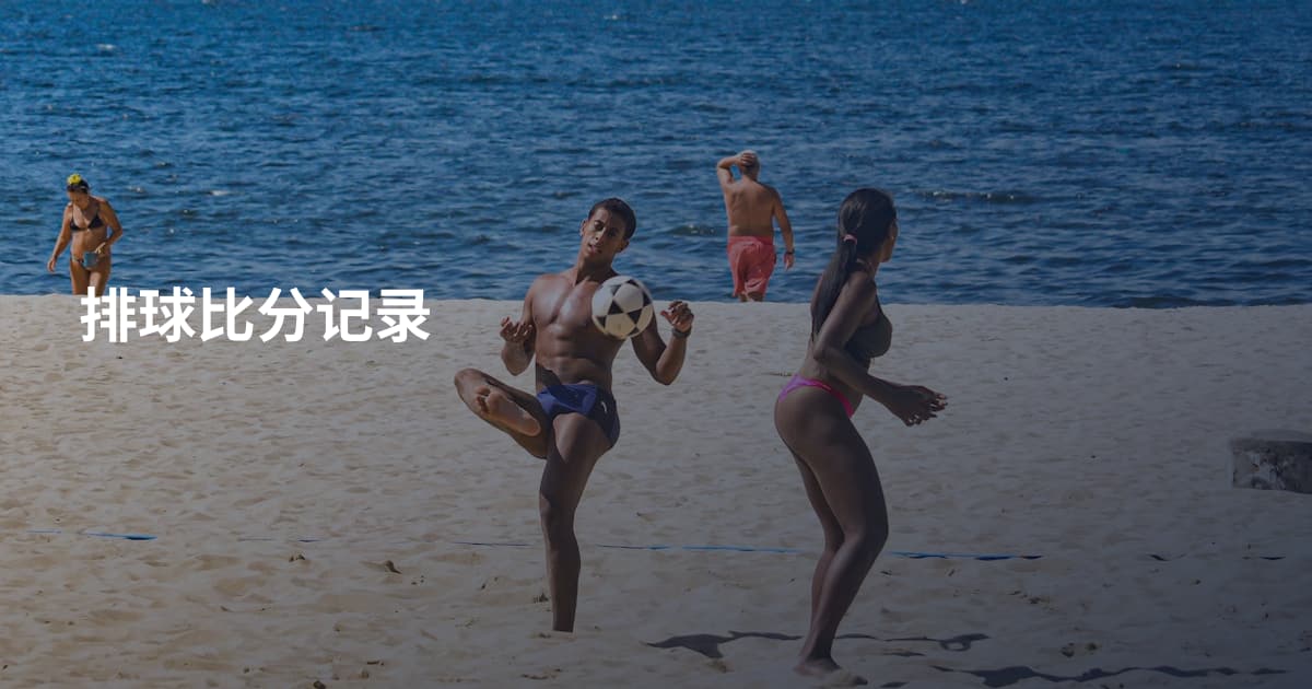 排球比分记录