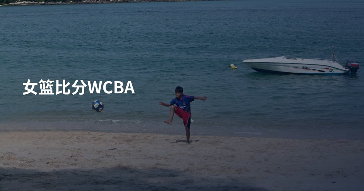 女篮比分WCBA