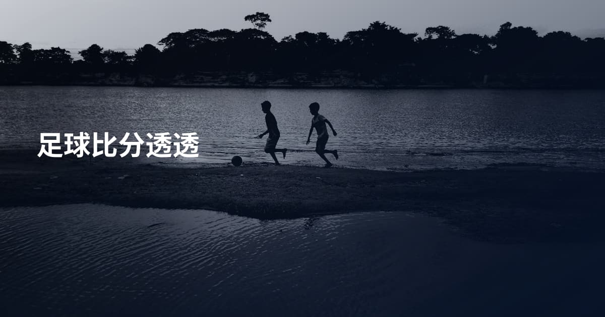 足球比分透透