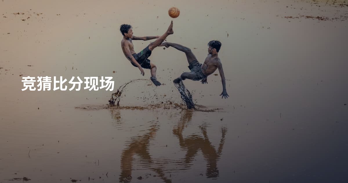 竞猜比分现场