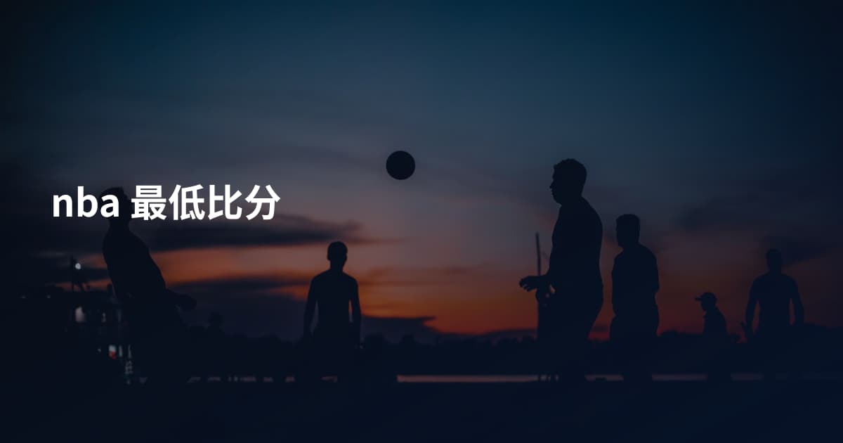 nba 最低比分