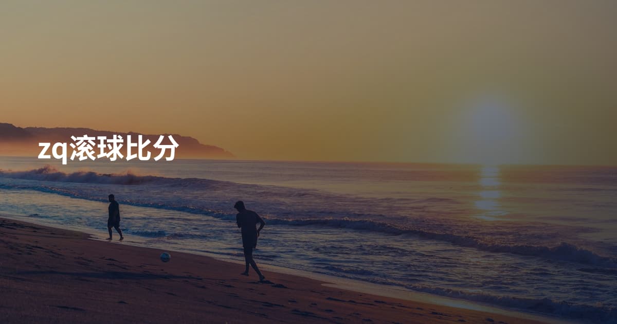 zq滚球比分