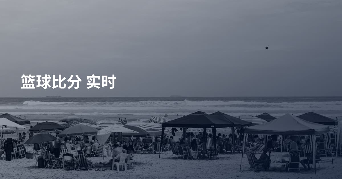 篮球比分 实时