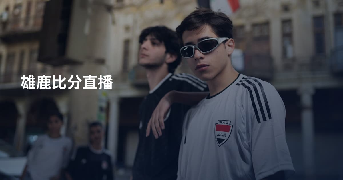 雄鹿比分直播