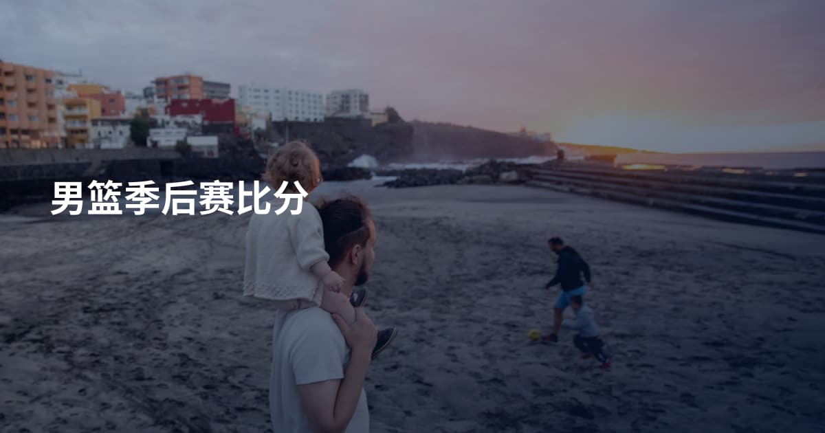 男篮季后赛比分