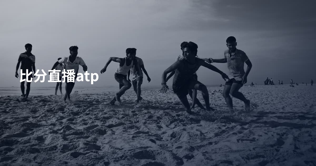 比分直播atp