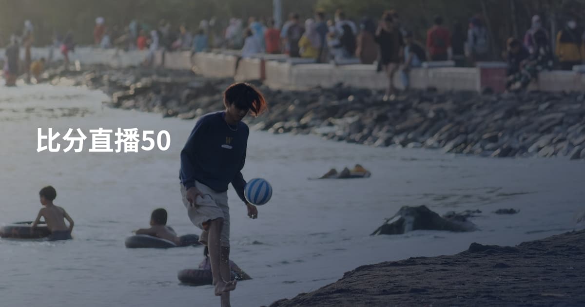 比分直播50