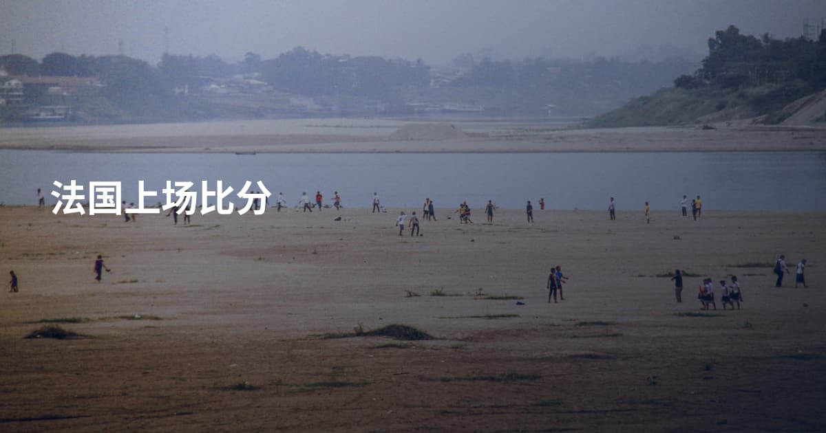 法国上场比分